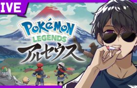 Pokémon LEGENDS アルセウスプレイする！！【ポケモンレジェンズアルセウス】