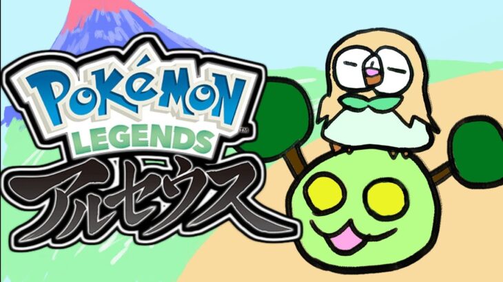 新しすぎるポケモンが出たのでやる【Pokémon LEGENDS アルセウス】