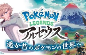 Pokémon LEGENDS アルセウス | 遥か昔のポケモンの世界に僕は行く【にじさんじ/叶】