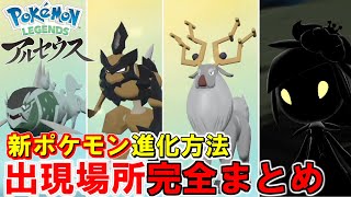 新ポケモン進化方法・出現場所から進化アイテムまで完全網羅！旅のお供を決めるのにまずはここから！【Pokémon LEGENDS アルセウス】