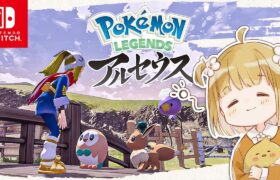 完全新作！アルセウスを『ポケモンガチ好き勢』が駆け回る【Pokémon LEGENDS アルセウス | 実況】