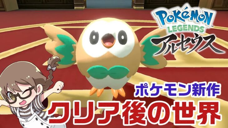 【ポケモン最新作】エンディング後の世界！ポケモン レジェンズ アルセウスを攻略する！クリア後から【Pokémon LEGENDS アルセウス】