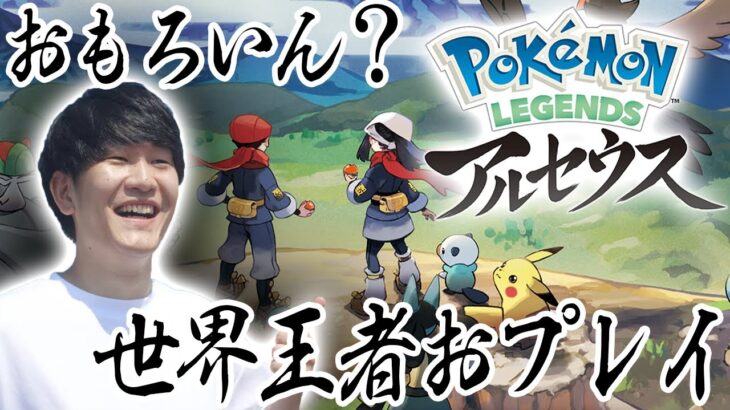 アルセウスってホンマにおもろいん？ポケモン元世界王者が確認しちゃる【Pokémon LEGENDS アルセウス】