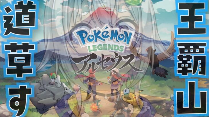 【Pokémon LEGENDS アルセウス】二日目も道草だらけのポケモンしょしんしゃ旅！ 配信【葉山舞鈴/にじさんじ】