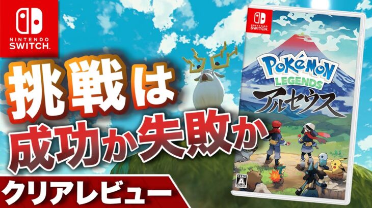 【クリアレビュー】ポケモンアルセウスの挑戦は成功か失敗か【Pokémon LEGENDS アルセウス】