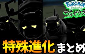 【ポケモン】特殊な進化をするポケモンまとめ！レベル上げても意味がない!!!!【Pokémon LEGENDS アルセウス】【ぽんすけ】