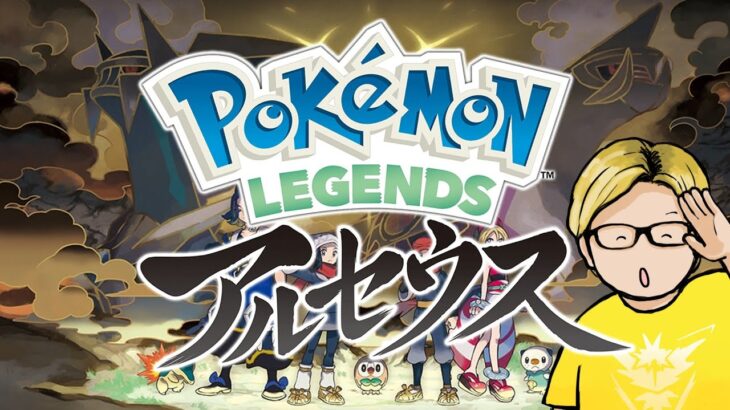 ポケモンレジェンズやるマン【Pokémon LEGENDS アルセウス】