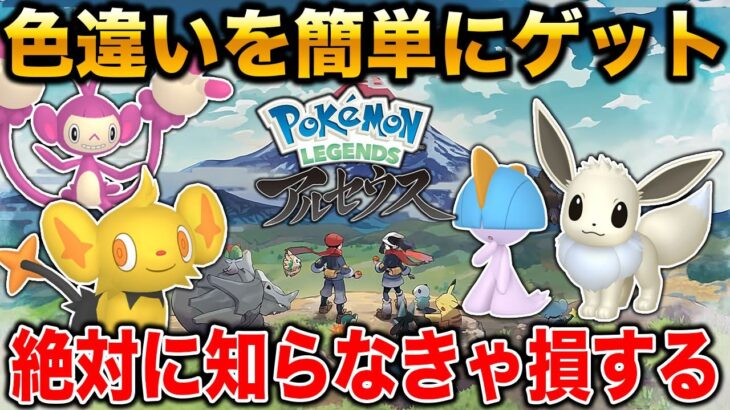 【Pokémon LEGENDS アルセウス】色違いのポケモンを簡単にゲットできる方法がヤバすぎるｗｗ大量発生を自在に発生させる方法も紹介【ポケモン】