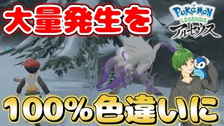 【超必見!!】大量発生のポケモンを絶対に色違いにする方法教えます！【大量発生ポケモン固定】【Pokémon LEGENDS アルセウス】