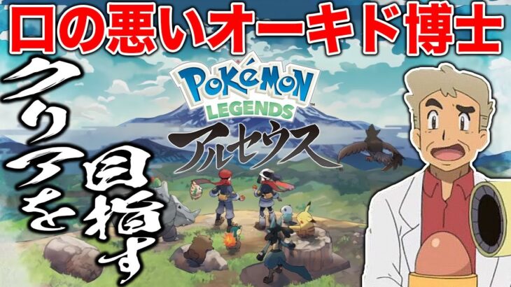 【ポケモン】口の悪いオーキド博士が全クリア目指してヒスイ地方を冒険するぞｗｗ【Pokémon LEGENDS アルセウス】
