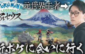 【Pokémon LEGENDS アルセウス】ポケモンガチ廃人が新ポケモンと出会うとこうなる！！！！！！！Part.2