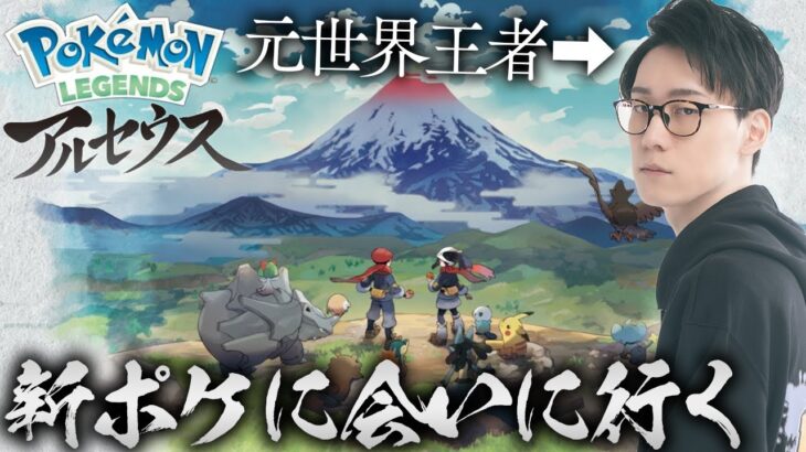 【Pokémon LEGENDS アルセウス】新ステージいくで〜〜〜〜〜〜〜い！！！！！Part.4