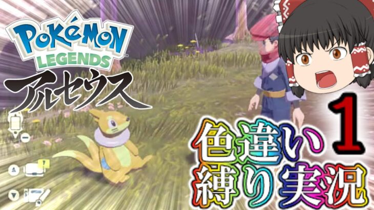 【Pokémon LEGENDS アルセウス】ゆっくり達のPokémon LEGENDSアルセウス色違い縛り実況Part1【ゆっくり実況】