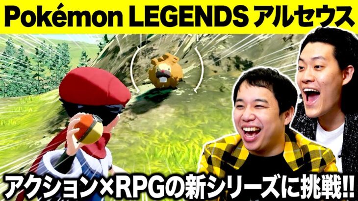 【Pokémon LEGENDS アルセウス】アクション×RPGの新シリーズに挑戦!! あのポケモンの鳴き声に爆笑!?【霜降り明星】