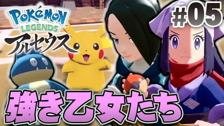 強くて可愛いポケモンとトレーナー『Pokémon LEGENDS アルセウス』を実況プレイpart5【ポケモンレジェンズ】