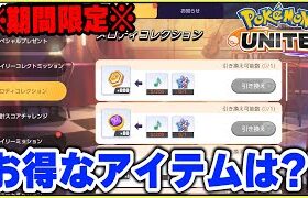 【ポケモンユナイト】どれがお得？！イベントのメロディコレクションでおススメの交換アイテムはコレだ！【Pokémon UNITE】