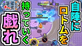 【ポケモンユナイト】相手を押し込む技を持ってるポケモンたちでロトムを相手の陣地に押し込もうとしたらなんか本陣まで運んでた【Pokémon UNITE】