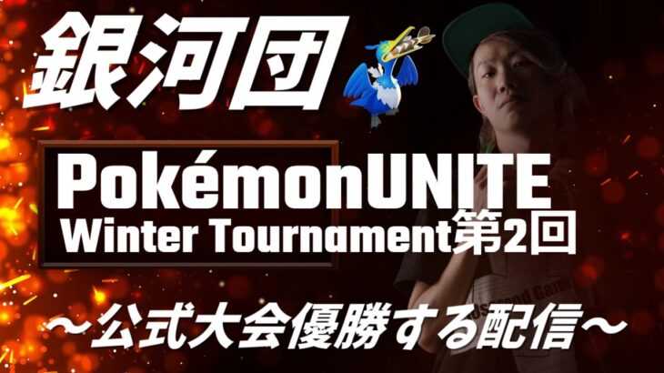 🔴【ポケモンユナイト公式大会】Pokémon UNITE Winter Tournament Aブロック【銀河団】Obuyan視点　大会中は5分遅延、コメント返信できません!! 応援よろしく!!