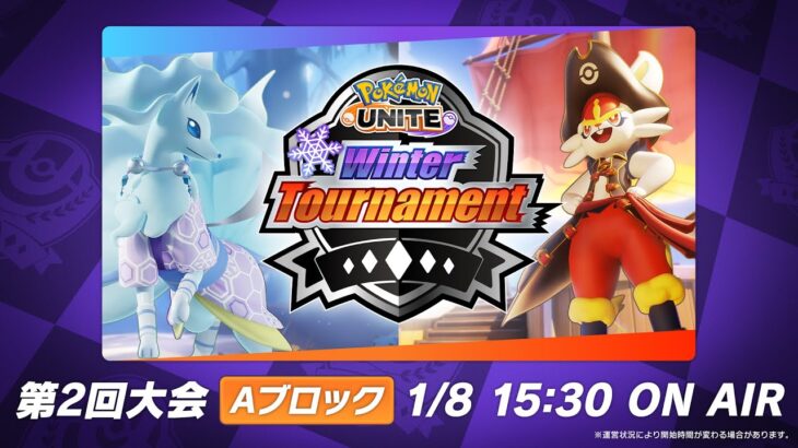 『Pokémon UNITE』Winter Tournament 第2回 Aブロック