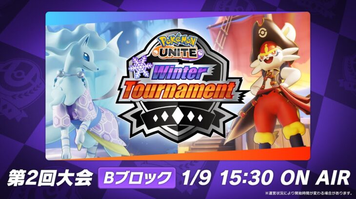 『Pokémon UNITE』Winter Tournament 第2回 Bブロック