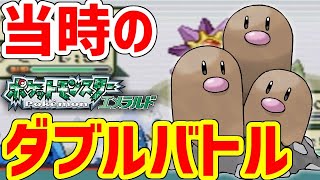 【ポケモンRSE】3世代のダブルバトルをガチでやってみた