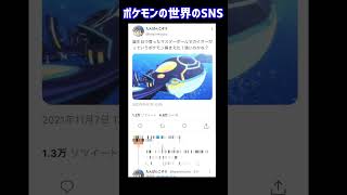 ポケモンの世界にSNSがあったらこうなるwww #twitter #shorts #ポケモン