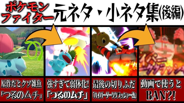 ポケモンファイターが使用するワザの小ネタ、元ネタ技集！(後編)【スマブラSP】【ゆっくり実況】