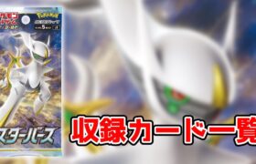 【ポケカ】スターバース 収録カードリスト一覧【ポケモンカード】Start Birth all card list in Japan Brilliant Stars