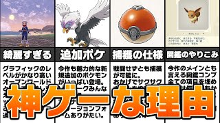 ポケモンレジェンズ アルセウスが神ゲーな理由 TOP10