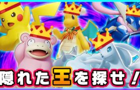 【ポケモンユナイト】誰が王様！？最後まで気が抜けない王様防衛ゲーム！！《ポケモンUNITE》