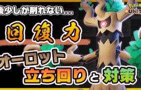 【ポケモンユナイト】強キャラなのに、ここがダメ！？オーロットの使い方と対策を解説！《ポケモンUNITE》