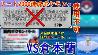 【Under R2000① VS倉本蘭さん】レート2000「未」達成ポケモンのみでのガチバトル！新たな仲間とともに強者への勝利を目指す【ポケモン剣盾】