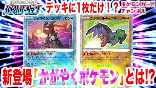 【本日初公開】「かがやくポケモン」が強すぎる！新ポケモンVを含む「バトルリージョン」収録カードを解説【ポケカ/ポケモンカード】