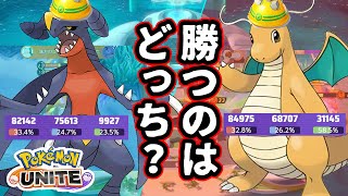 【ガブリアス VS カイリュー】危険なのでゴツメを装着するように‼【ポケモンユナイト】