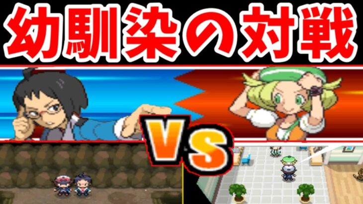 【再現】チェレンVSベル！幼馴染のバトルで勝つのはどっち？【ゆっくり実況】【ポケモンBW】