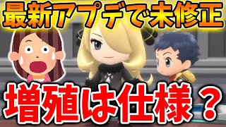 【ポケモン ダイパリメイク】最新アプデの修正内容について。増殖はバグでは無く仕様になっていた可能性が浮上する【Ver1.1.3/攻略/ブリリアントダイヤモンド・シャイニングパール／BDSP/厳選】