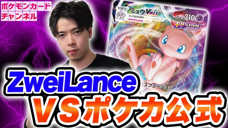 【初コラボ】ZweiLance VS ポケカ公式！負けられない戦いがここにある！？【ポケモンカード】