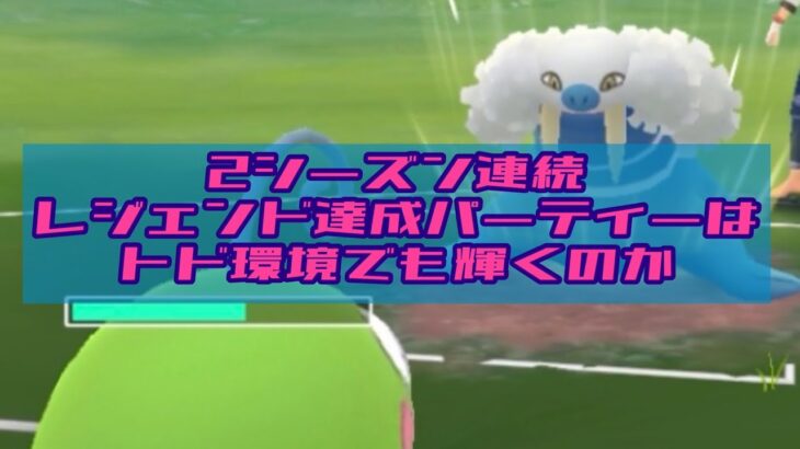 【gbl】2シーズン連続でレジェンド達成したパーティーをトド環境に繰り出す！【ポケモンGO】