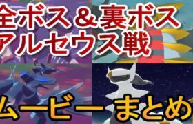 全ボス＆裏ボス＋アルセウス戦のムービー集←ポケモンレジェンズアルセウス（ポケモンlegendsアルセウス）