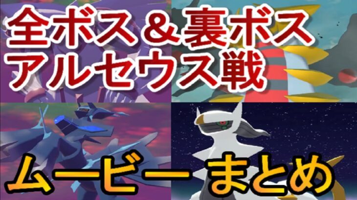 全ボス＆裏ボス＋アルセウス戦のムービー集←ポケモンレジェンズアルセウス（ポケモンlegendsアルセウス）