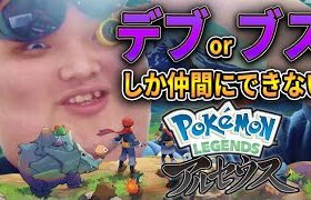 【アルセウス】デブorブスしか仲間にできないポケモンpart1