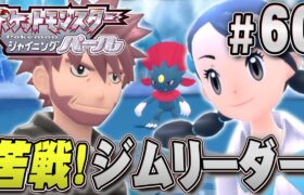 余裕と思ったら大苦戦！？強化されたジムリーダー！『ポケットモンスター シャイニングパール』を実況プレイpart60【ポケモン ダイパリメイク / ポケモンBDSP】