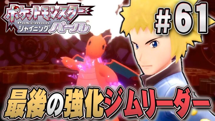 強くなったデンジは雷地獄で大変だった『ポケットモンスター シャイニングパール』を実況プレイpart61【ポケモン ダイパリメイク / ポケモンBDSP】