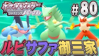 ホウエン地方の御三家ポケモンを捕まえたい！『ポケットモンスター シャイニングパール』を実況プレイpart80【ポケモン ダイパリメイク / ポケモンBDSP】