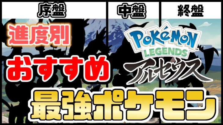 【レジェンズ アルセウス】進度別！知らないと損する！？おすすめの最強旅パポケモンはこいつらだ！小ネタ有【pokemon Legends/攻略/ポケモンアルセウス】