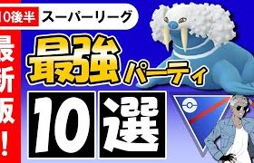 【s10後半】スーパーリーグオススメ最強パーティ10選
