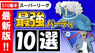 【s10後半】スーパーリーグオススメ最強パーティ10選