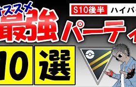 s10後半ハイパーリーグオススメパーティ10選【ポケモンGOバトルリーグ】
