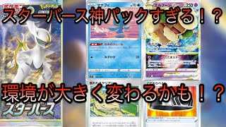 [ポケモンカード]新パックスターバースのカードリスト公開！注目の新カードまとめ！