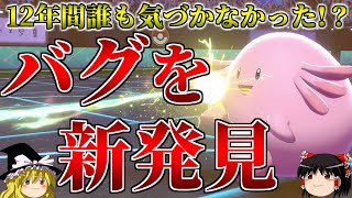 「天の恵み」のバグを新発見したので検証してみた【ポケモン剣盾】【ゆっくり解説】